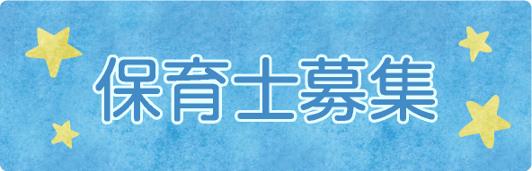 保育士募集