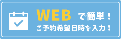 webから予約