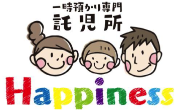 一時託児所ハピネス