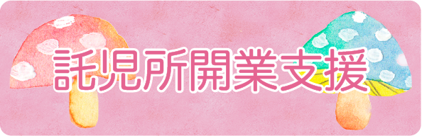 託児所開業支援