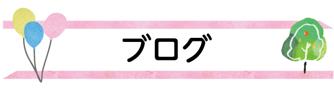 ブログ