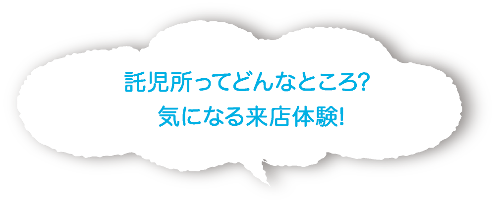 託児所ってどんなところ?気になる来店体験!