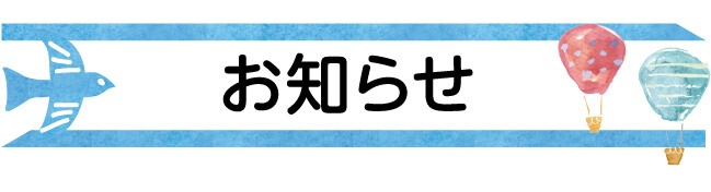 お知らせ