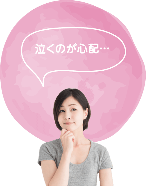 泣くのが心配