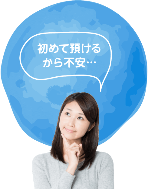 初めて預けるから不安