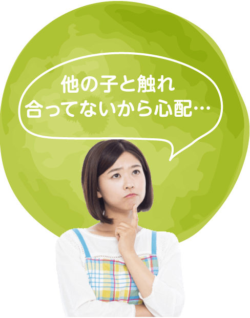他の子と触れ合っていないから心配