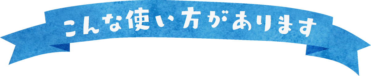 使い方