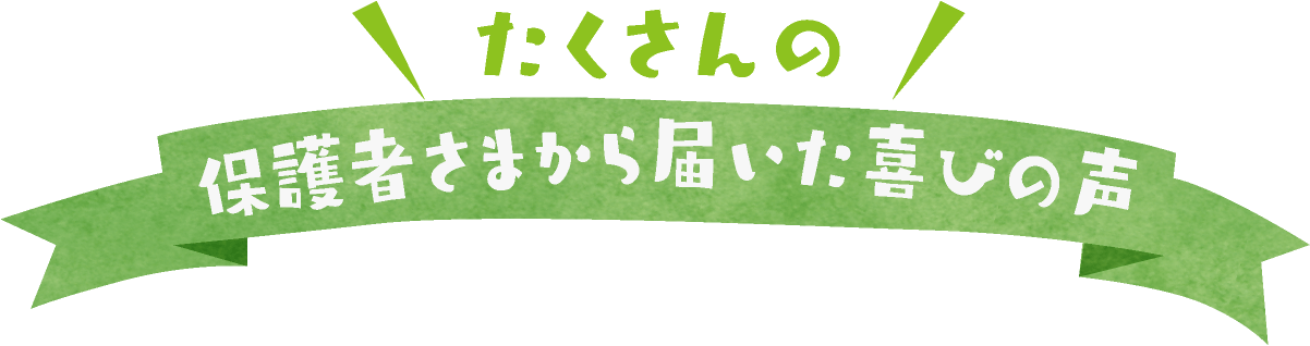 保護者さまから届いた喜びの声