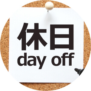 土日祝日も営業
