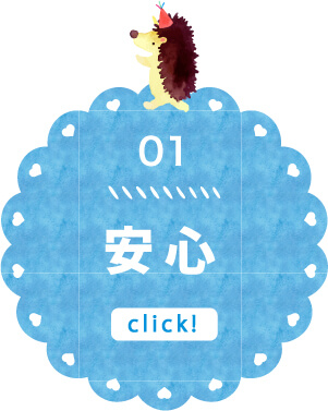 安心