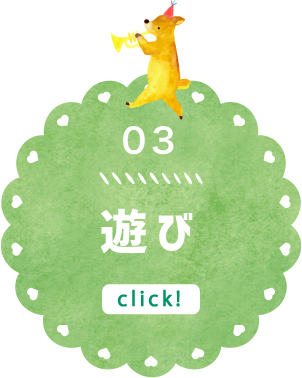 遊び