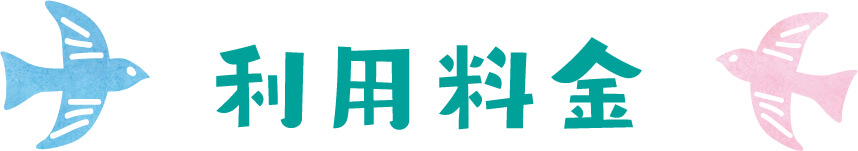 利用料金