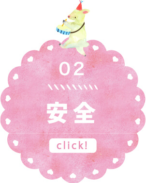 安全
