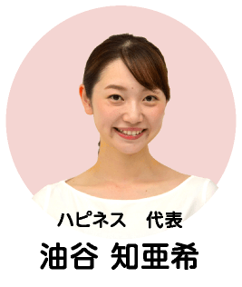 ハピネス代表 油谷知亜希