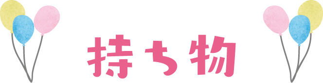 持ち物