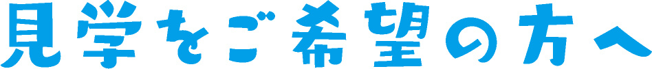 見学をご希望の方